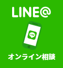 LINE@オンライン相談
